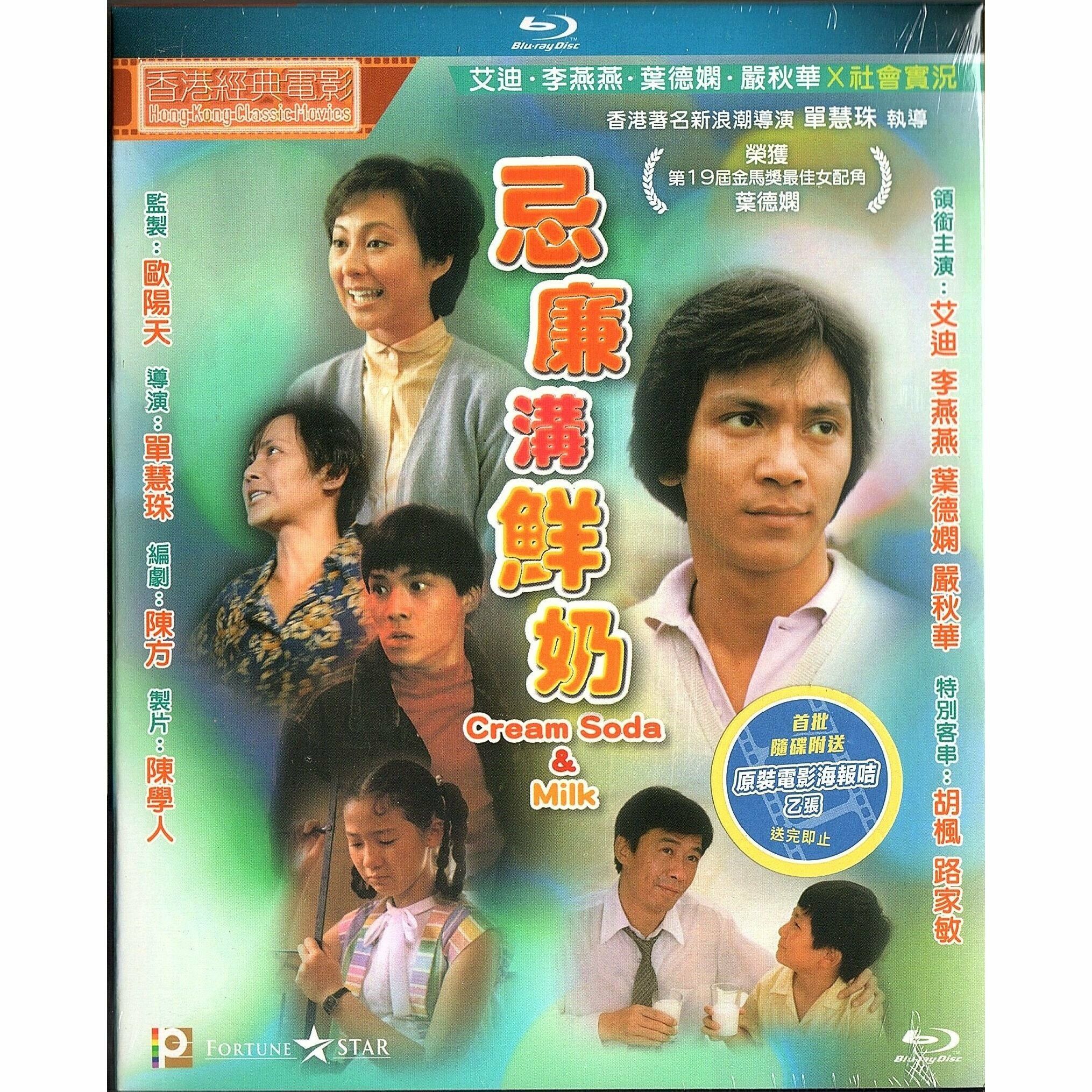 忌廉溝鮮奶 (1981) (Blu-ray) [訂貨]