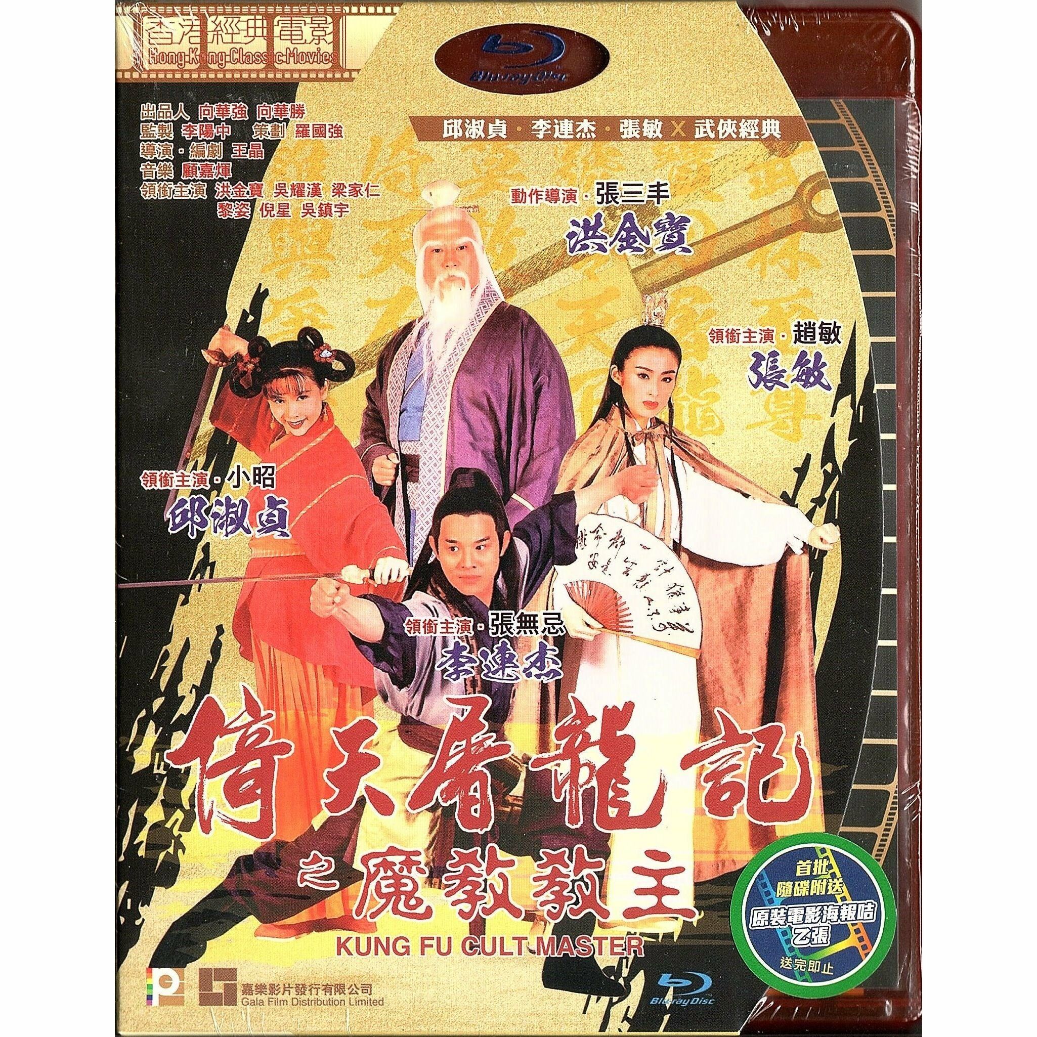 倚天屠龍記之魔教教主 (1993) (Blu-ray) [訂貨]