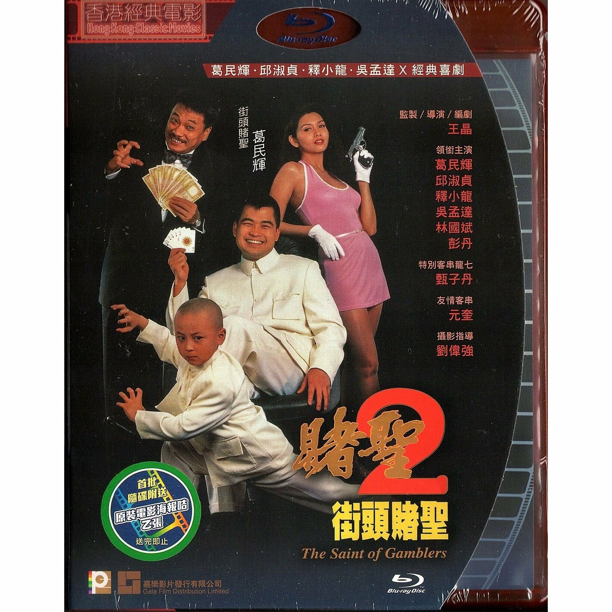 賭聖2之街頭賭聖 (1995) (Blu-ray) [訂貨]