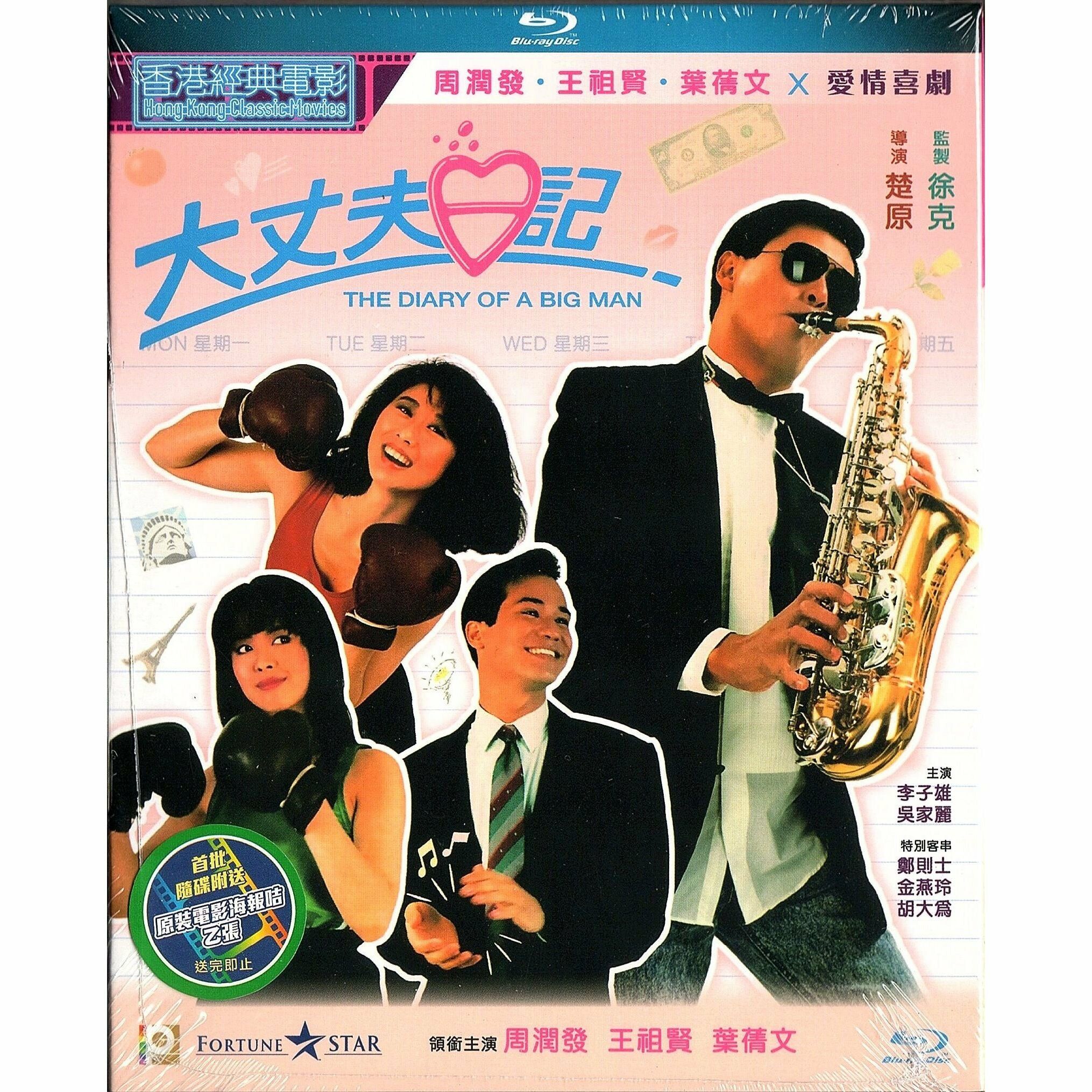 大丈夫日記 (1988) (Blu-ray)