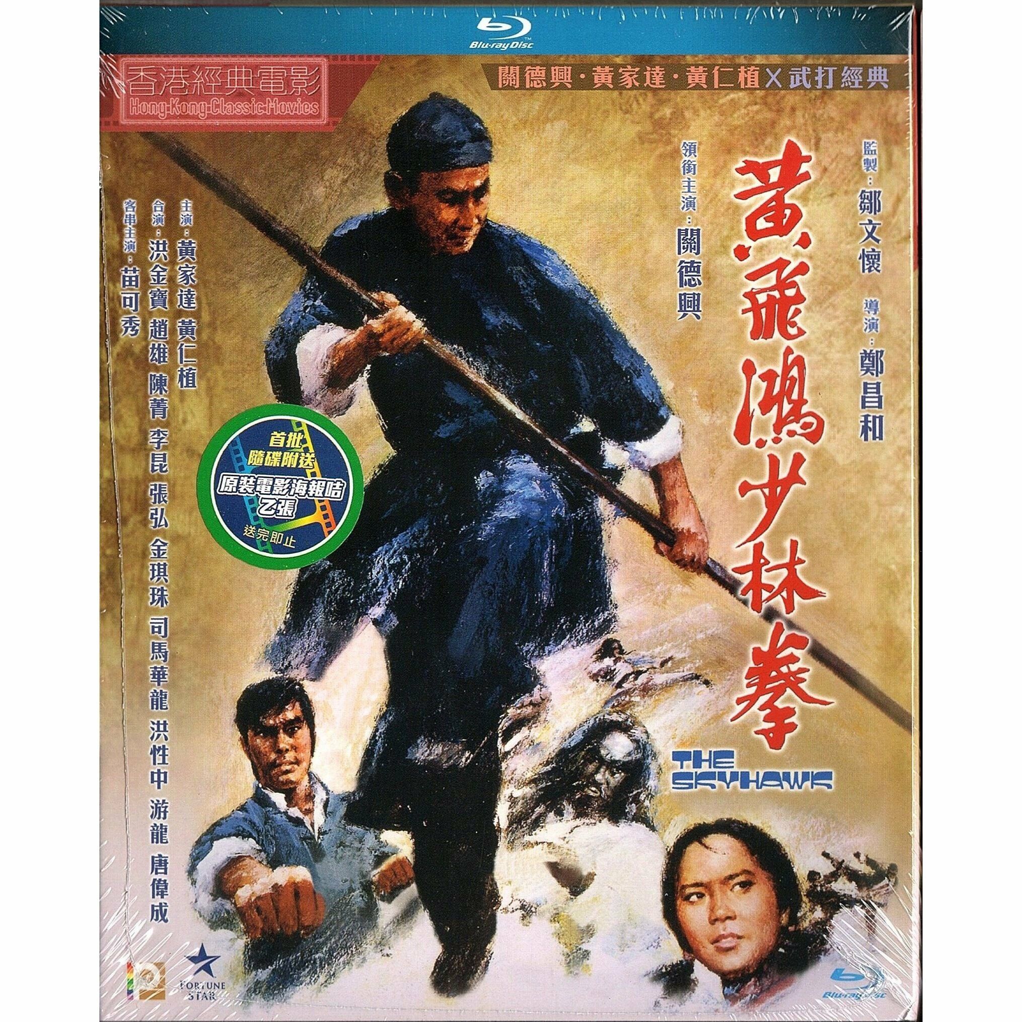 黃飛鴻少林拳 (Blu-ray)