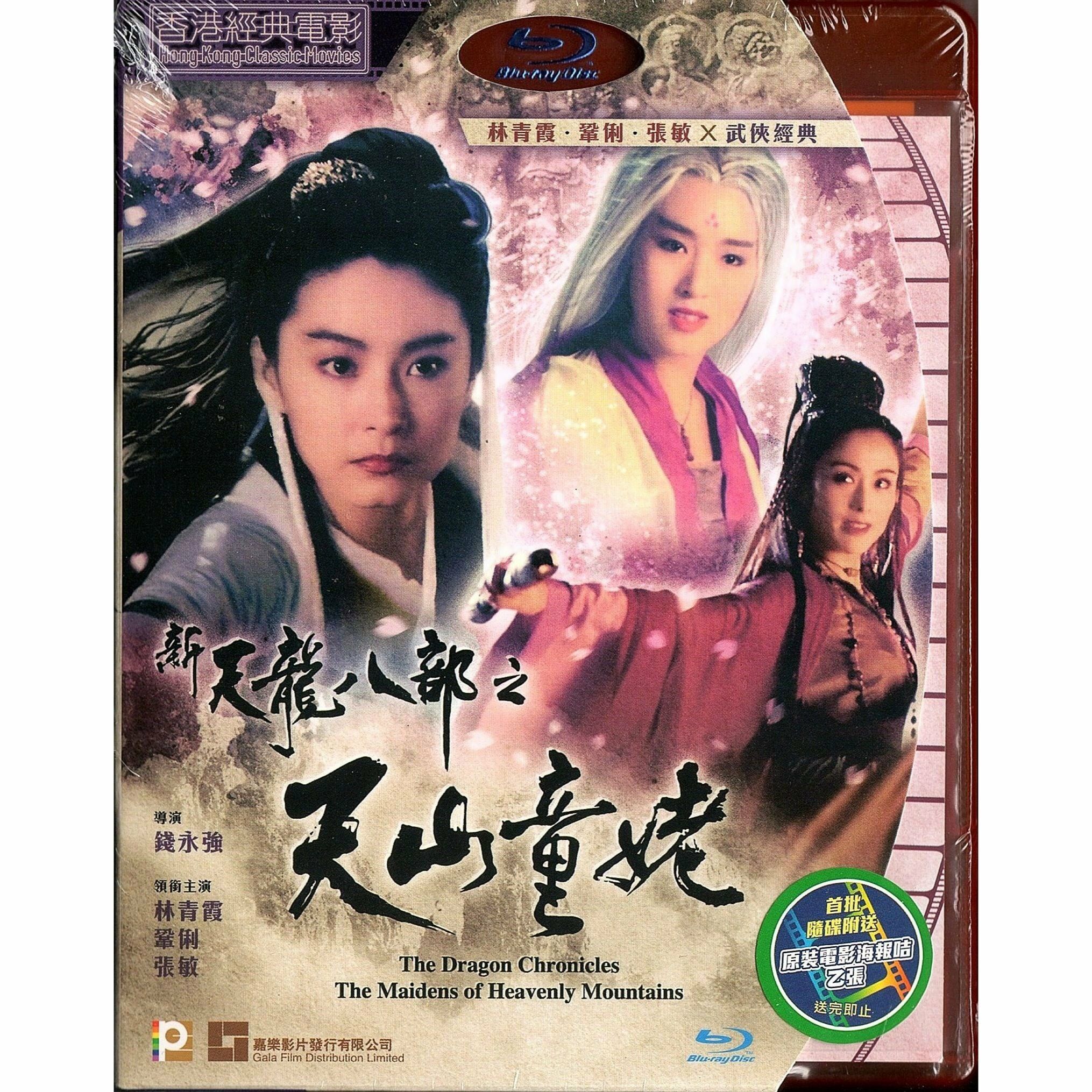 新天龍八部之天山童姥 (Blu-ray)