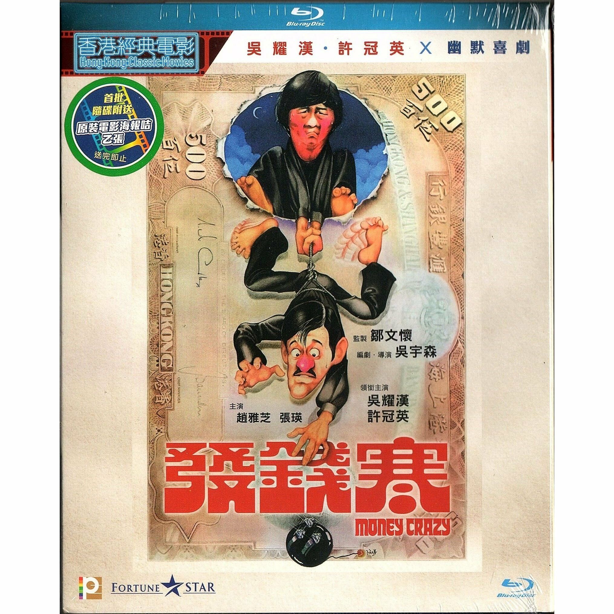 發錢寒 (Blu-ray) [訂貨]