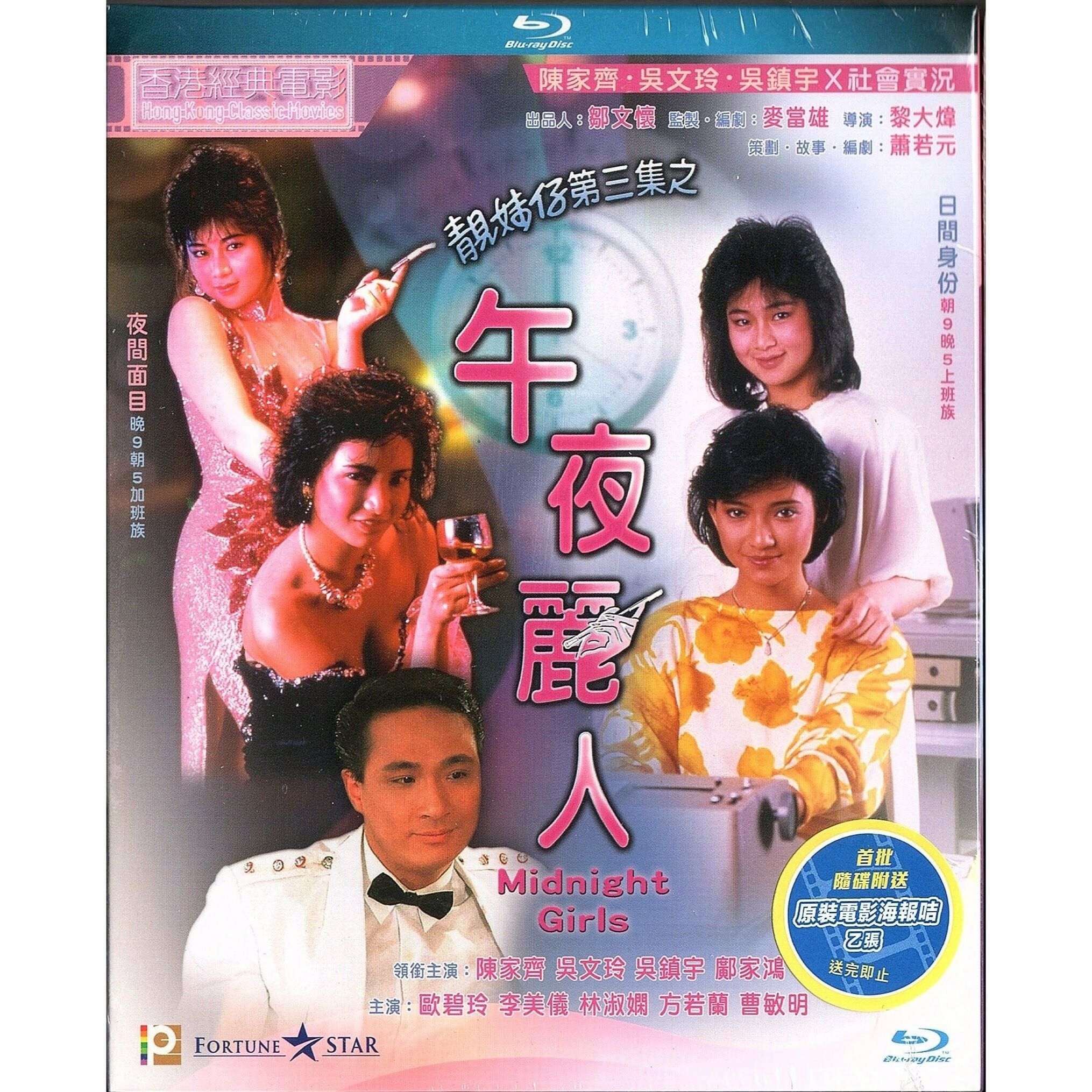 靚妹仔第三集之午夜麗人 (1986) (Blu-ray) [訂貨]