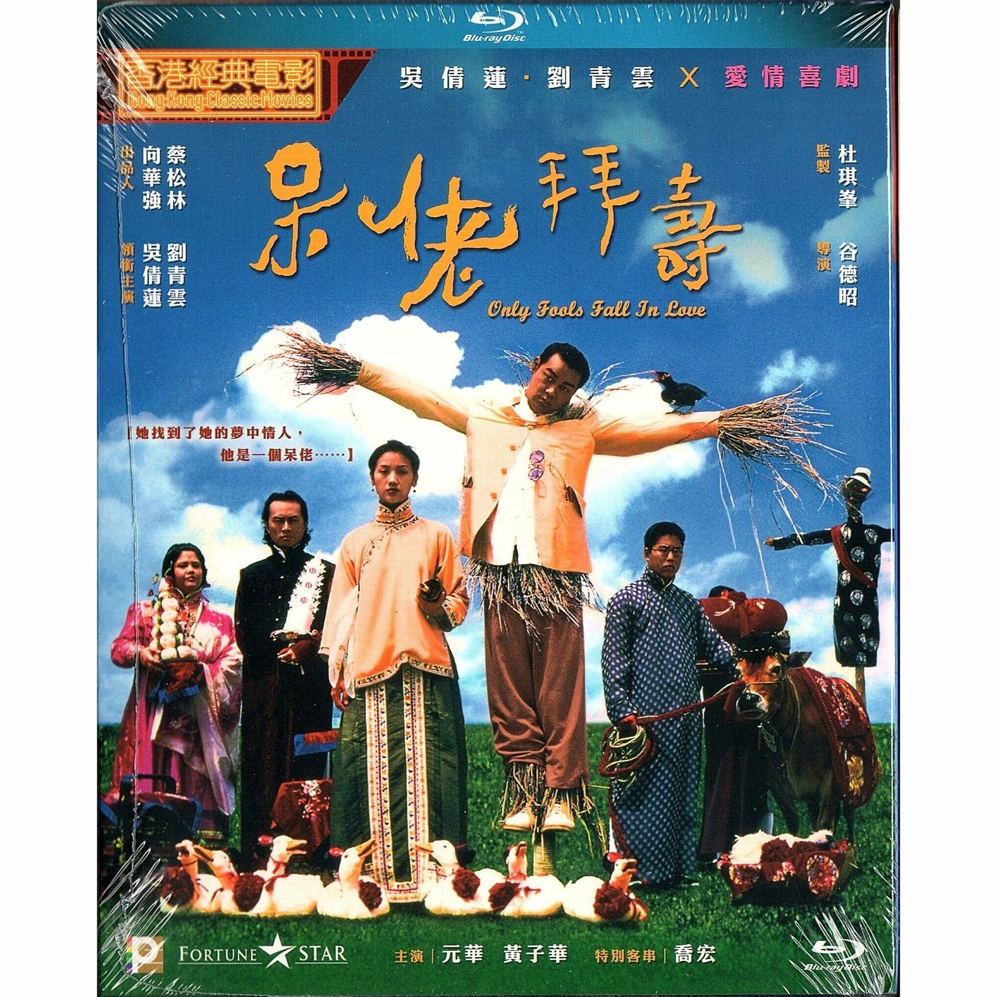 呆佬拜壽 (Blu-ray) [訂貨]
