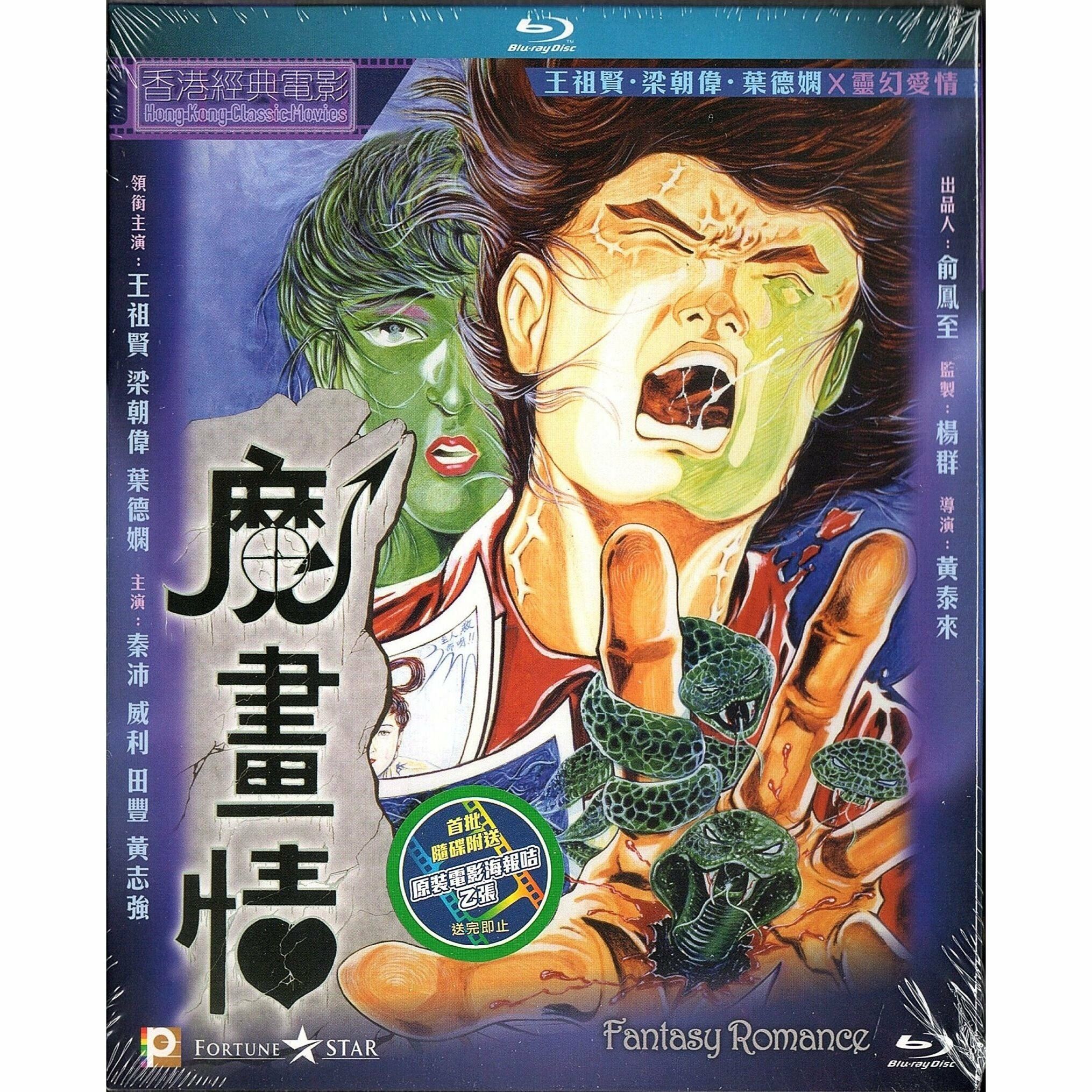 魔畫情 (Blu-ray) [訂貨]