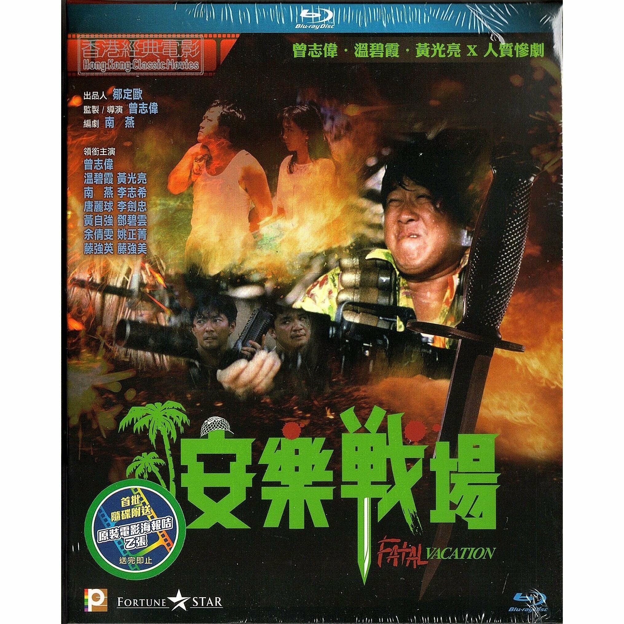 安樂戰場 (1990) (Blu-ray) [訂貨]