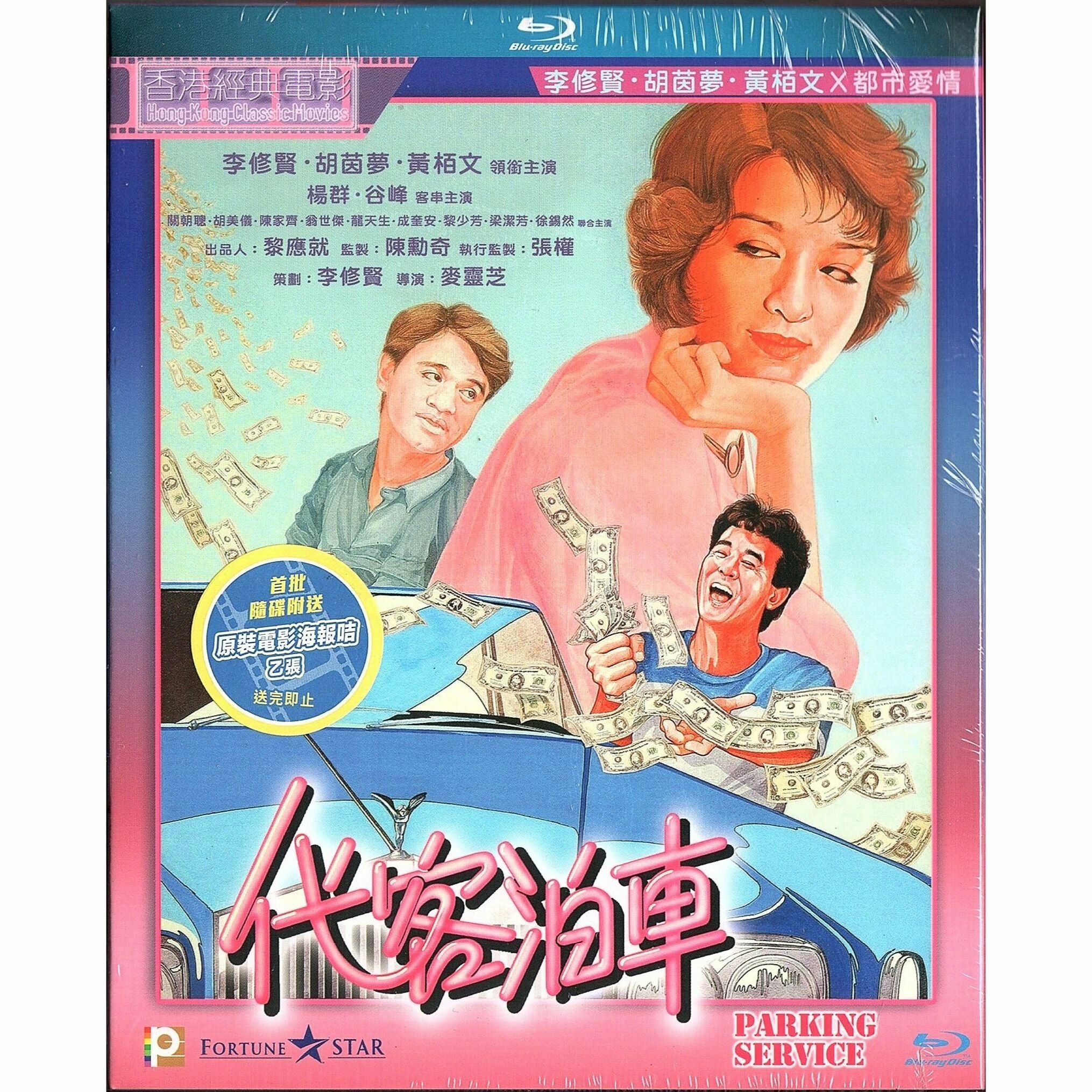 代客泊車 (1986) (Blu-ray) [訂貨]
