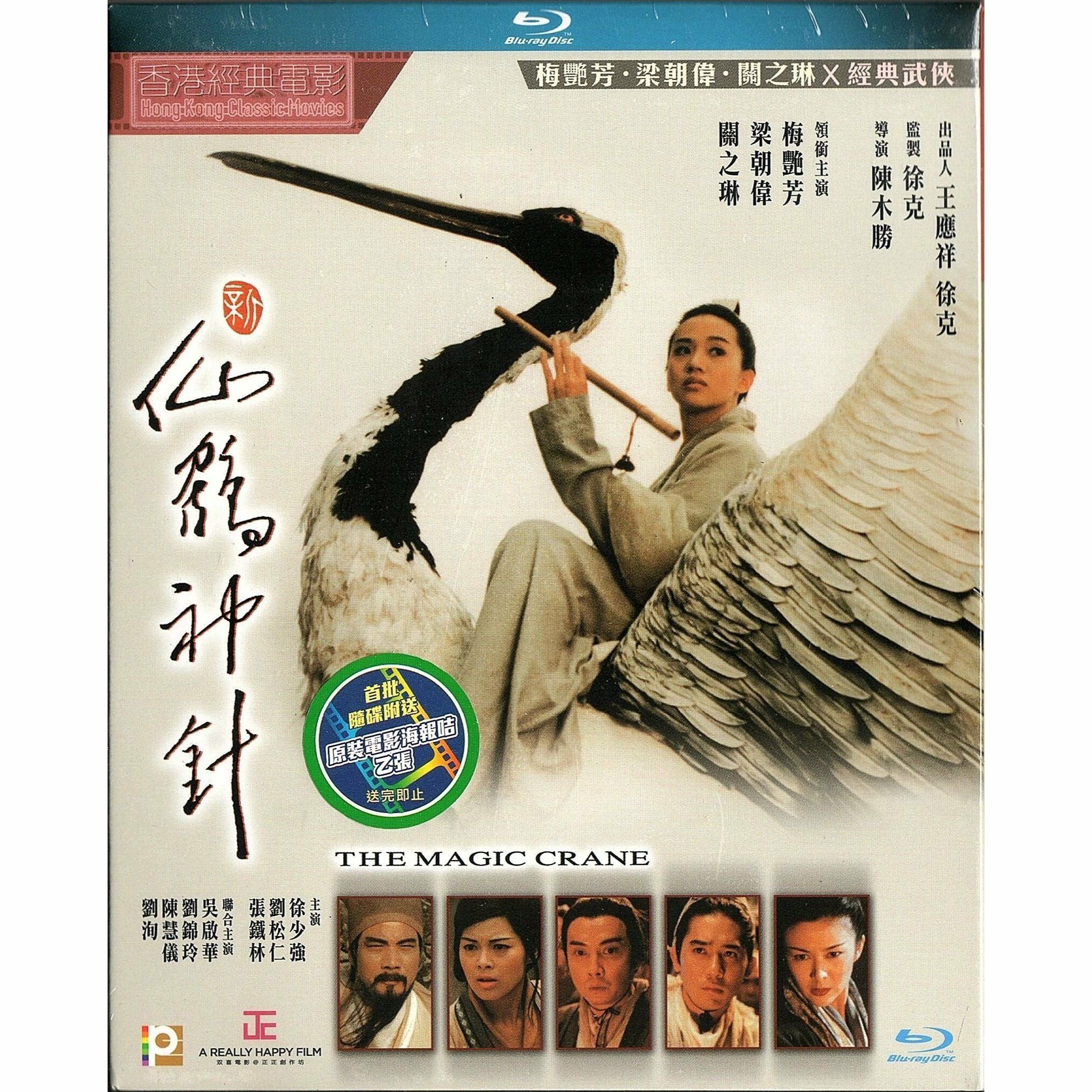 新仙鶴神針 (1993) (Blu-ray)
