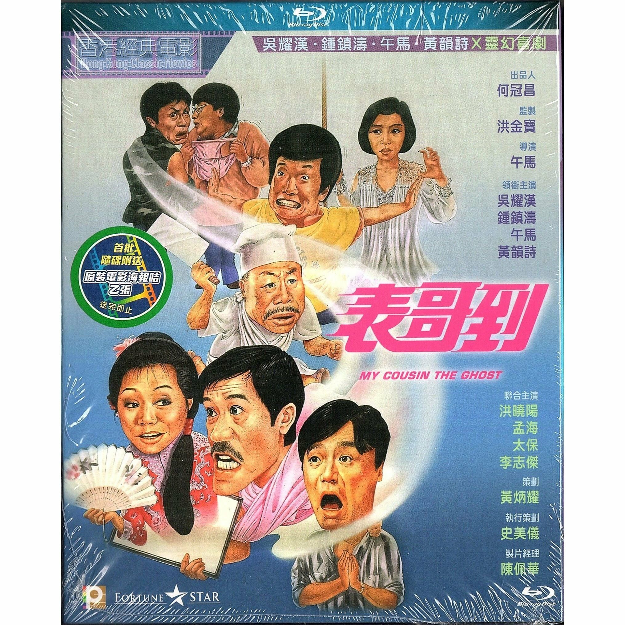 表哥到 (1987) (Blu-ray) [訂貨]