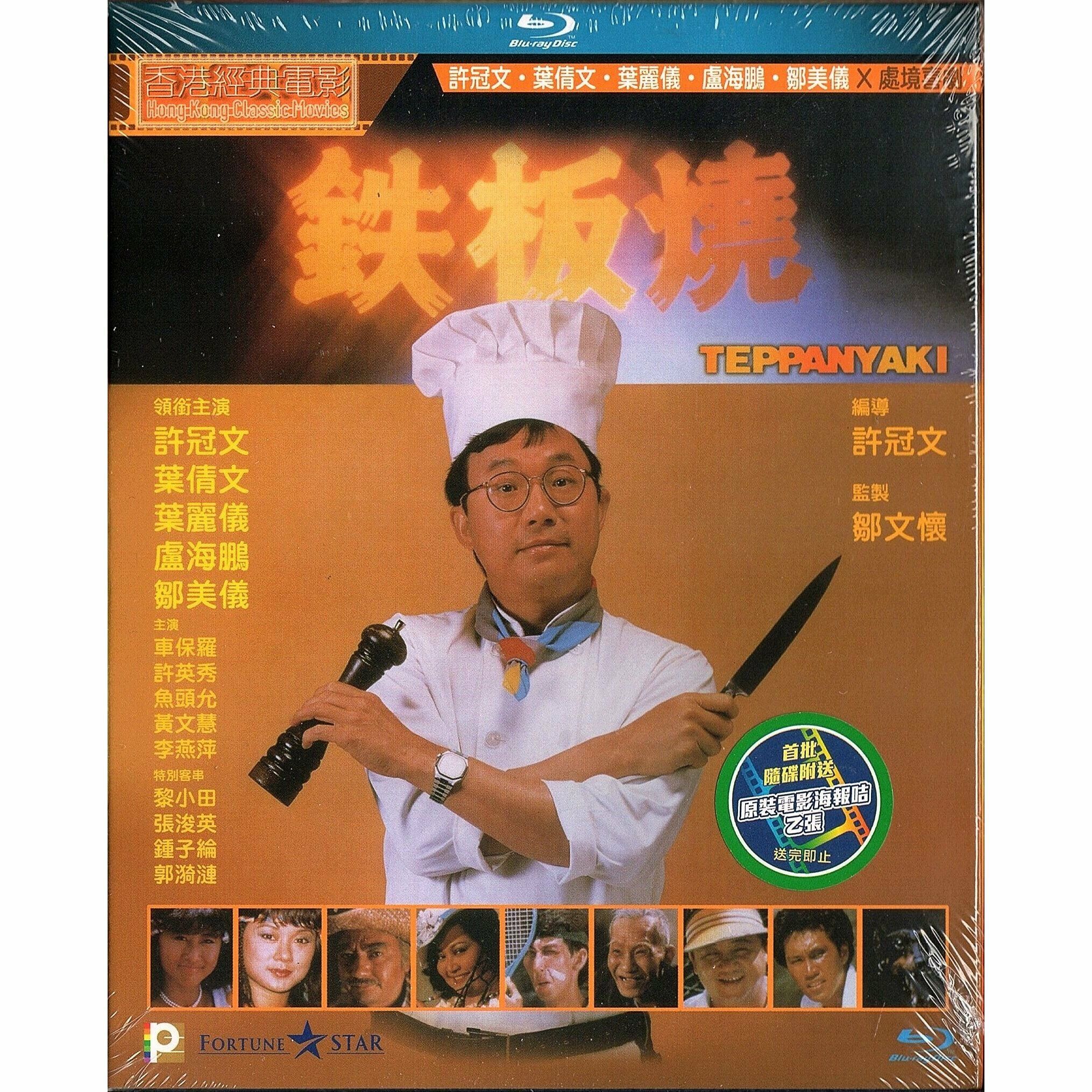 鐵板燒 (Blu-ray) [訂貨]