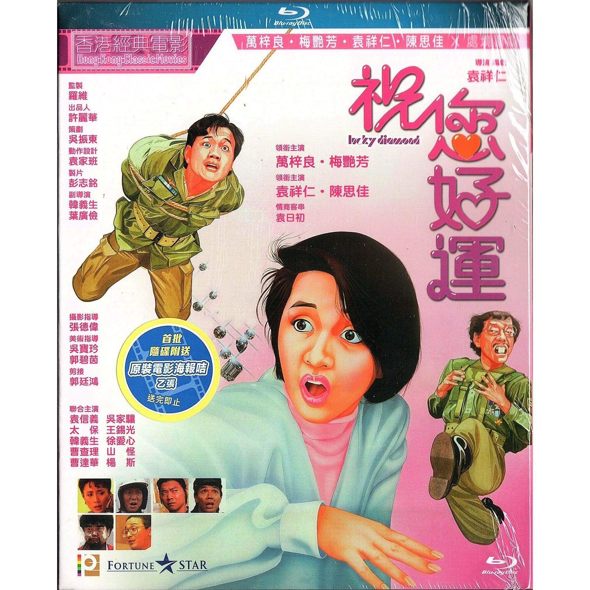 祝你好運 (1985) (Blu-ray) [訂貨]