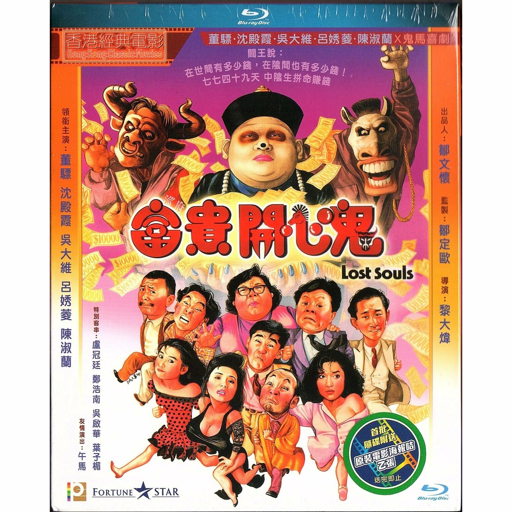 富貴開心鬼 (Blu-ray) [訂貨]