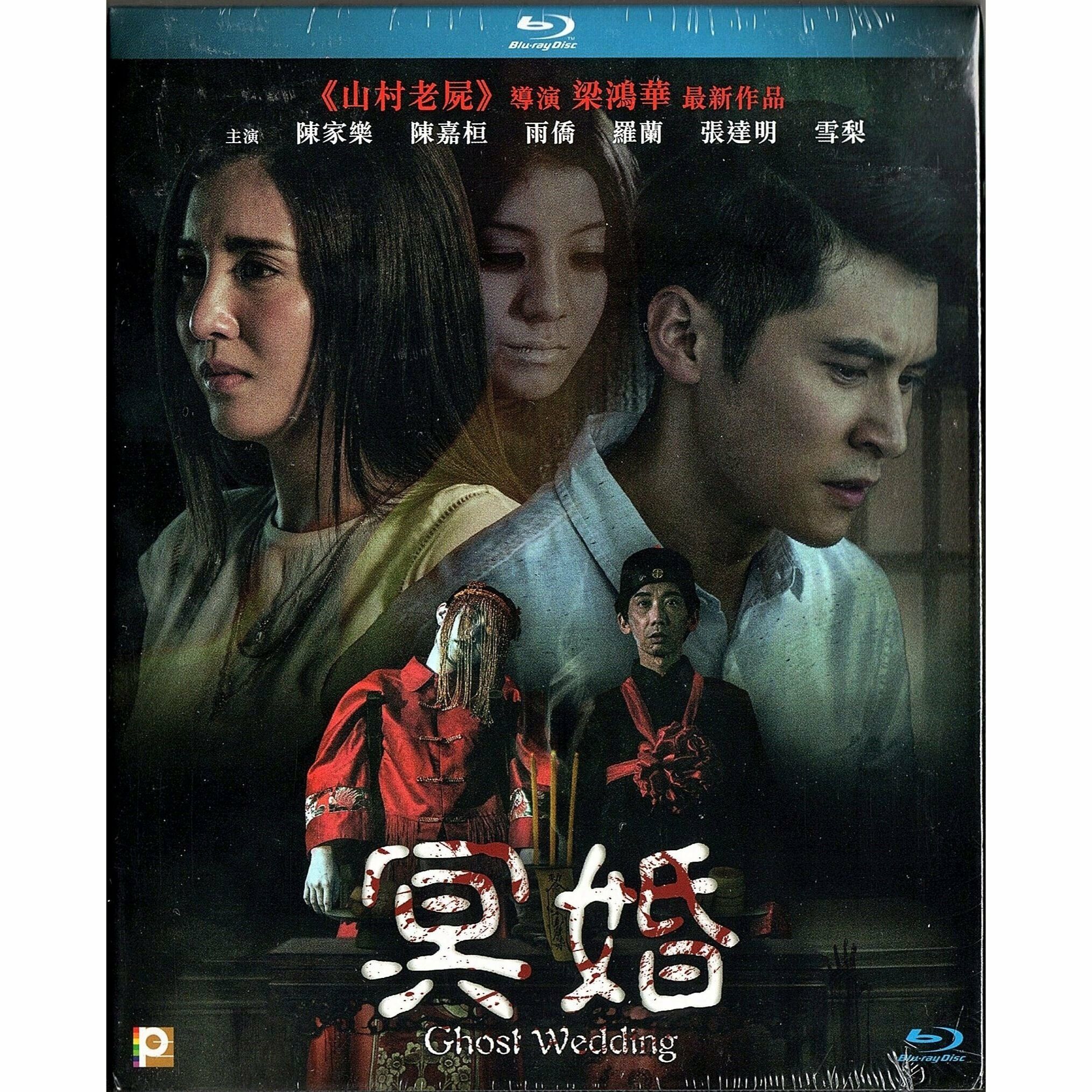 冥婚 (2022) (Blu-ray)