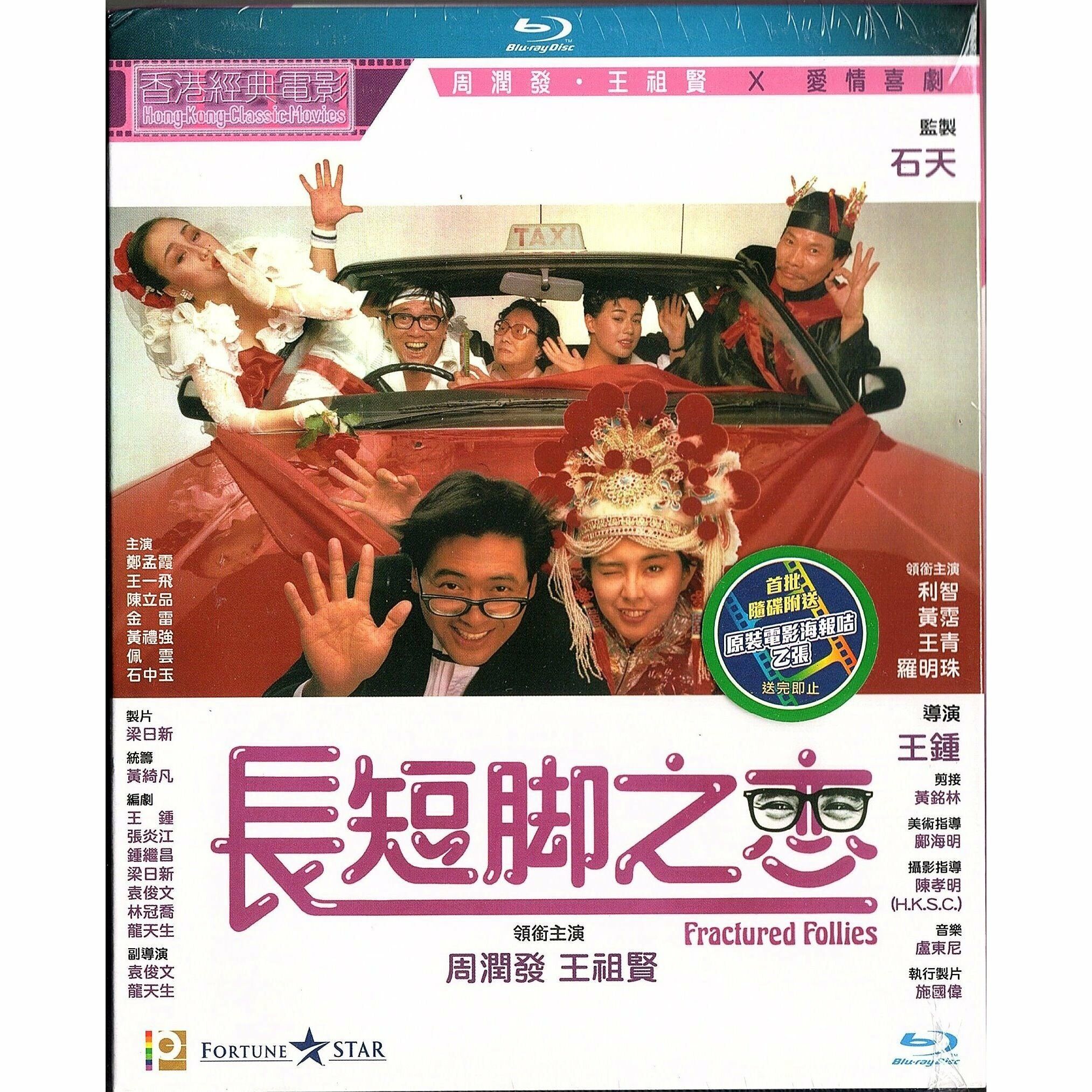長短腳之戀 (1988) (Blu-ray) [訂貨]