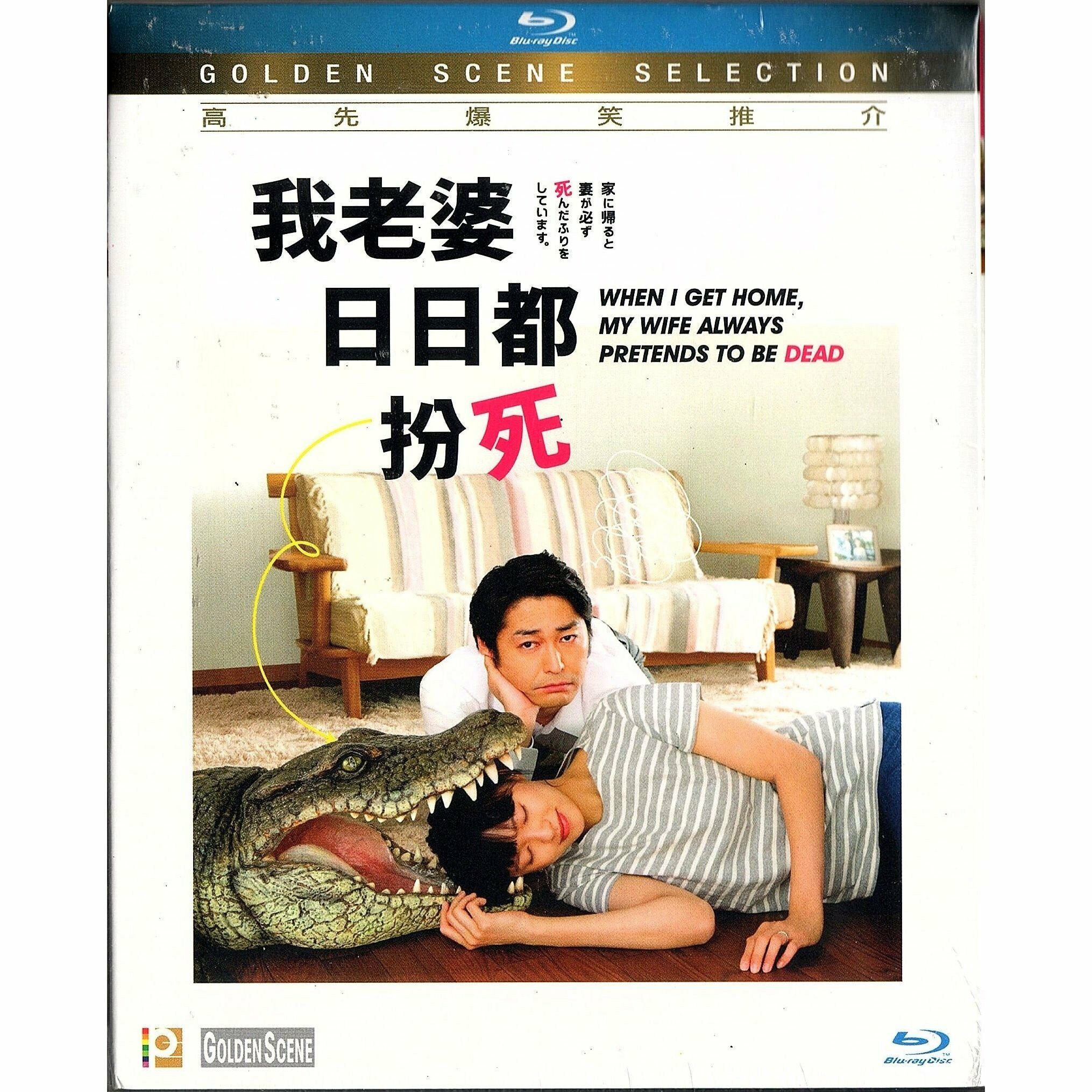 我老婆日日都扮死 (Blu-ray)