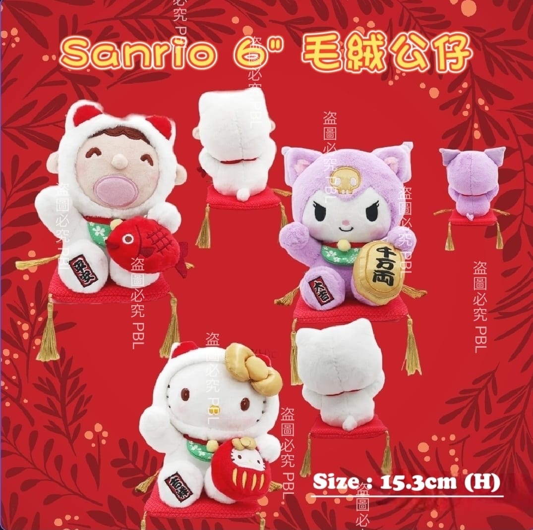 Sanrio 6"毛絨公仔