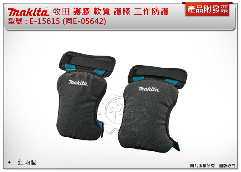 ＊中崙五金【附發票】牧田 軟質護膝 E-15615 (同E-05642) 工作防護 配件 安全 方便 快速 (一組2入)