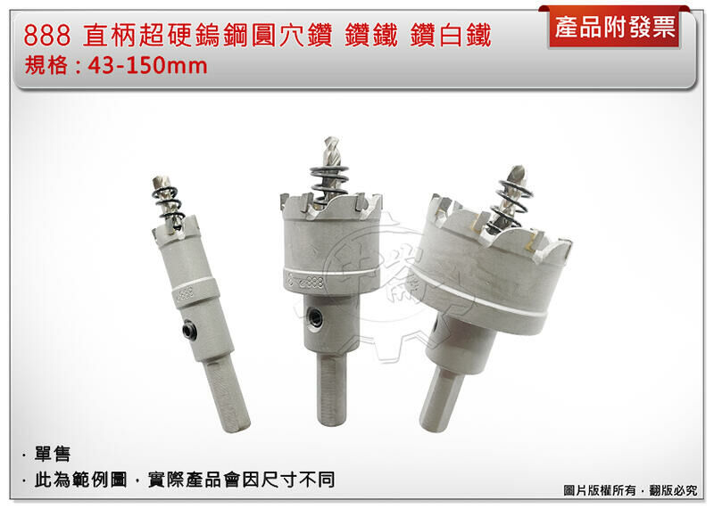 ＊中崙五金【附發票】888 超硬鎢鋼圓穴鑽 43mm~150mm 圓穴鋸 鑽頭 鑽尾 洗孔鑽頭