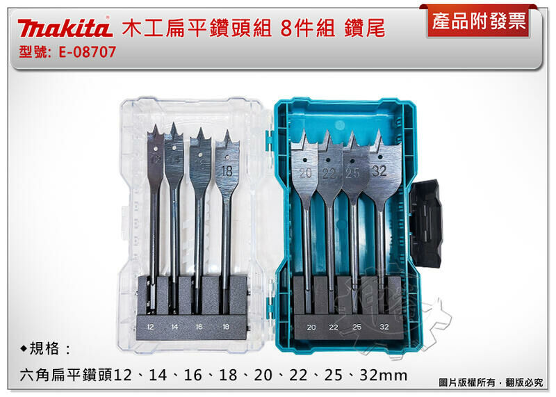 ＊中崙五金【附發票】Makita 牧田 E-08707 木工扁平鑽頭組 8件組 木工 六角 鑽頭 鑽尾 圓柄