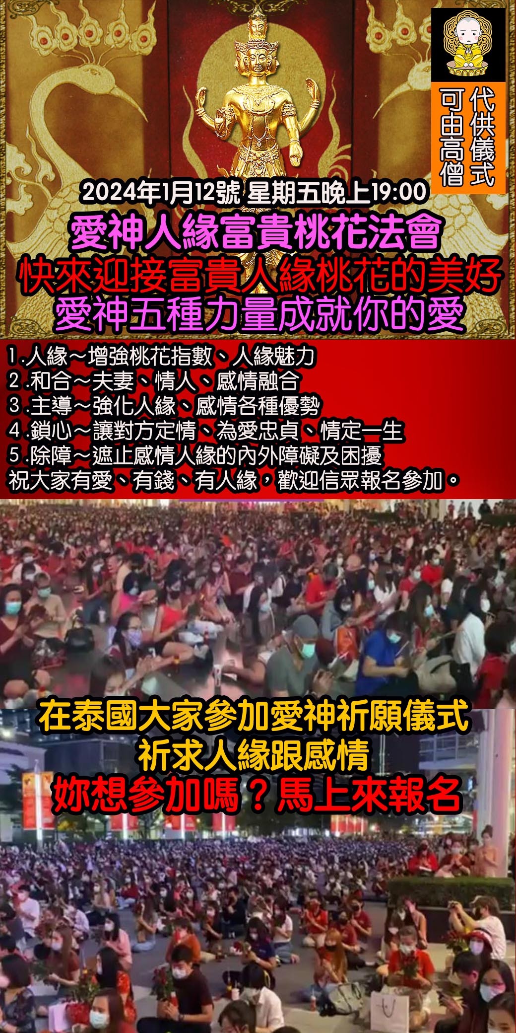 好運佛堂2024年1月轉運法會