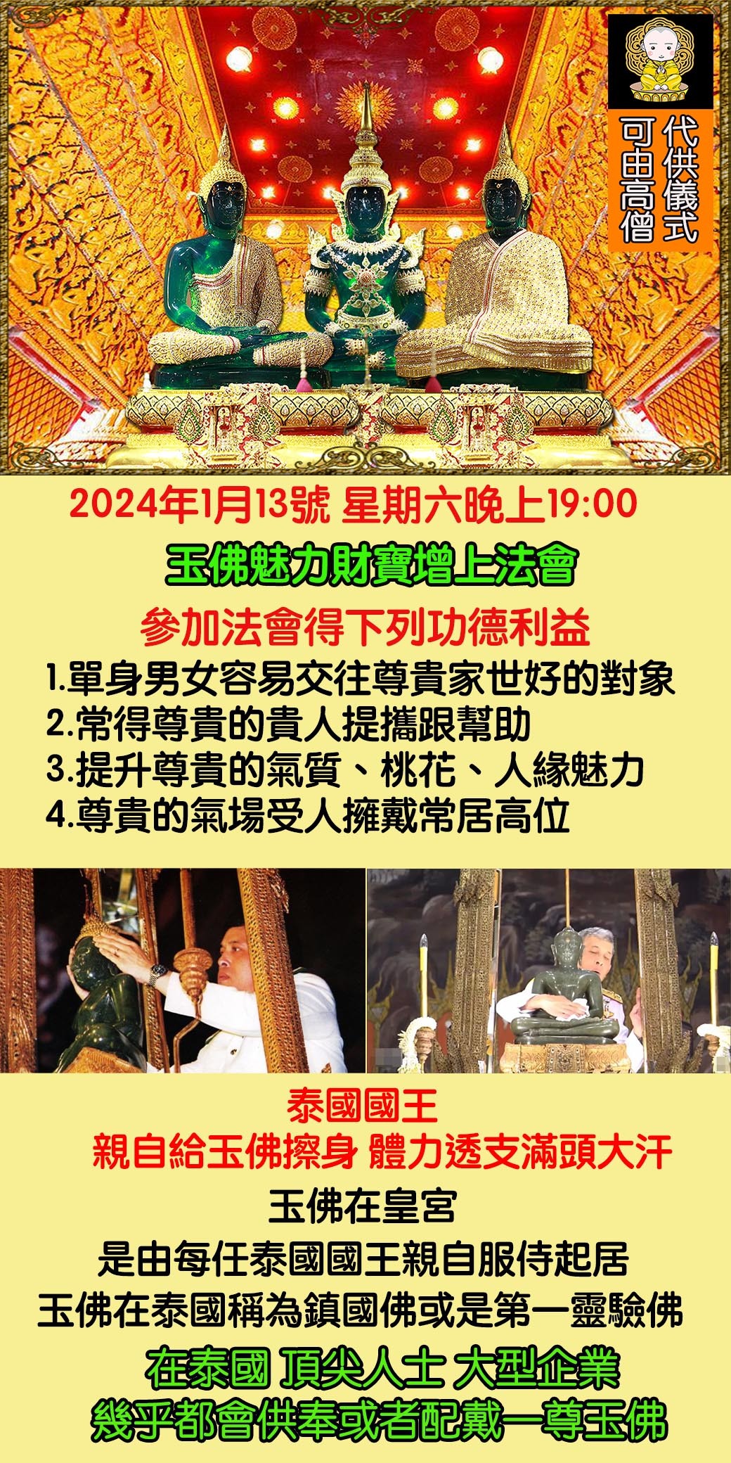 好運佛堂2024年1月轉運法會