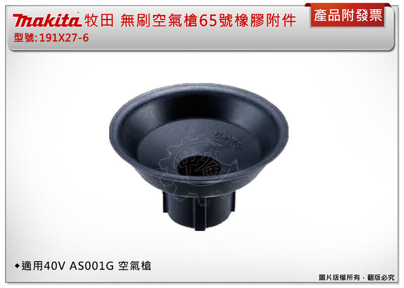 ＊中崙五金【附發票】Makita 牧田 無刷空氣槍65號橡膠附件 191X27-6 適用：AS001G、DAS180
