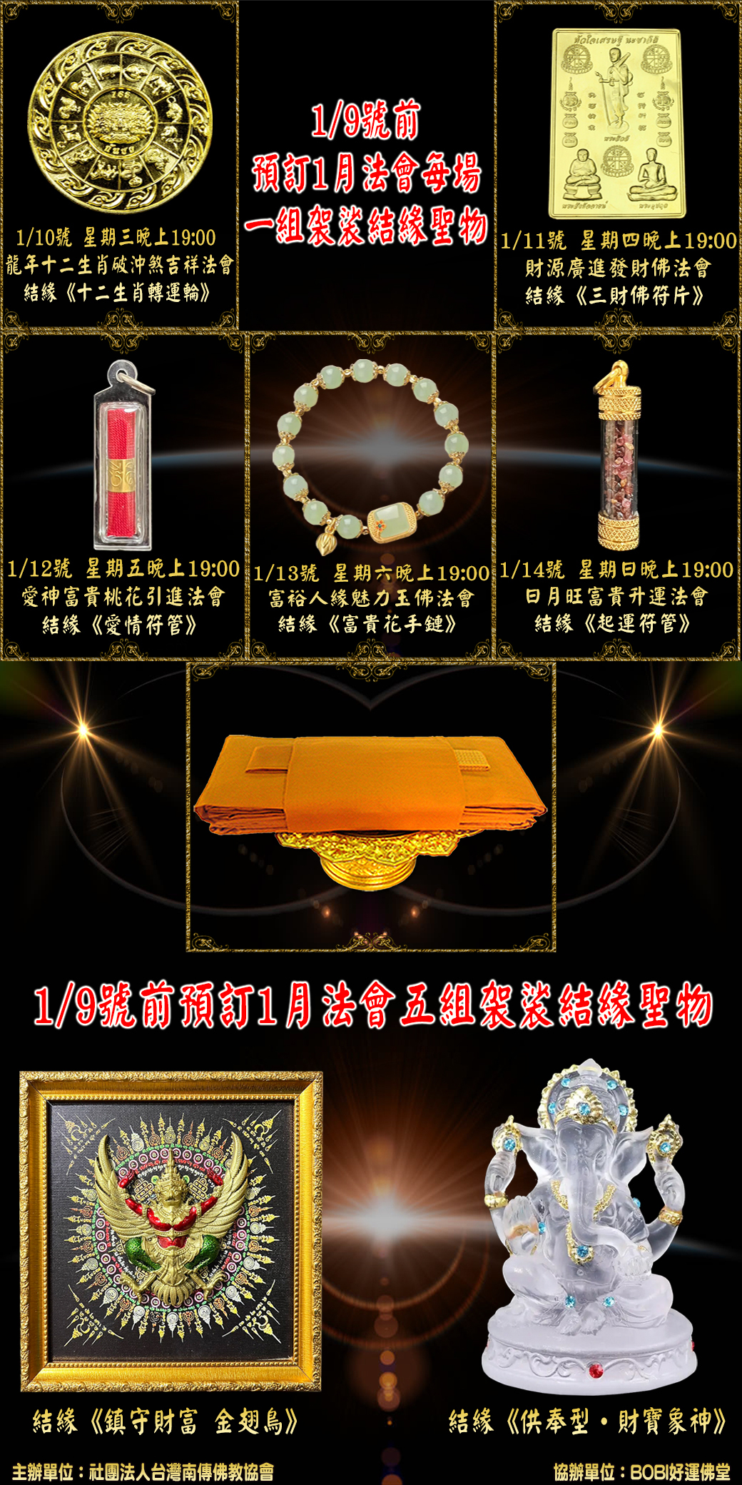 好運佛堂2024年1月轉運法會