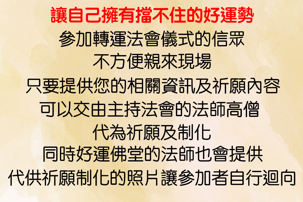 好運佛堂2024年1月轉運法會