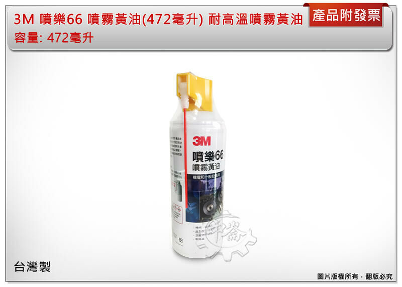 ＊中崙五金【附發票】3M 噴樂66 噴霧黃油 (472毫升) 3M耐高溫噴霧式黃油 台灣製 另售WD-40 恐龍191