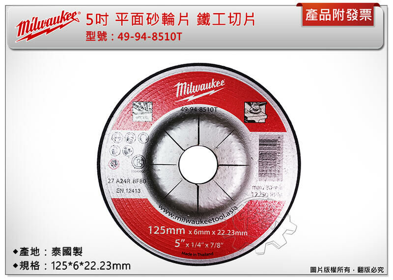 ＊中崙五金【附發票】美沃奇 5吋平面砂輪片 49-94-8510T 鐵工磨片 125*6*22.23mm