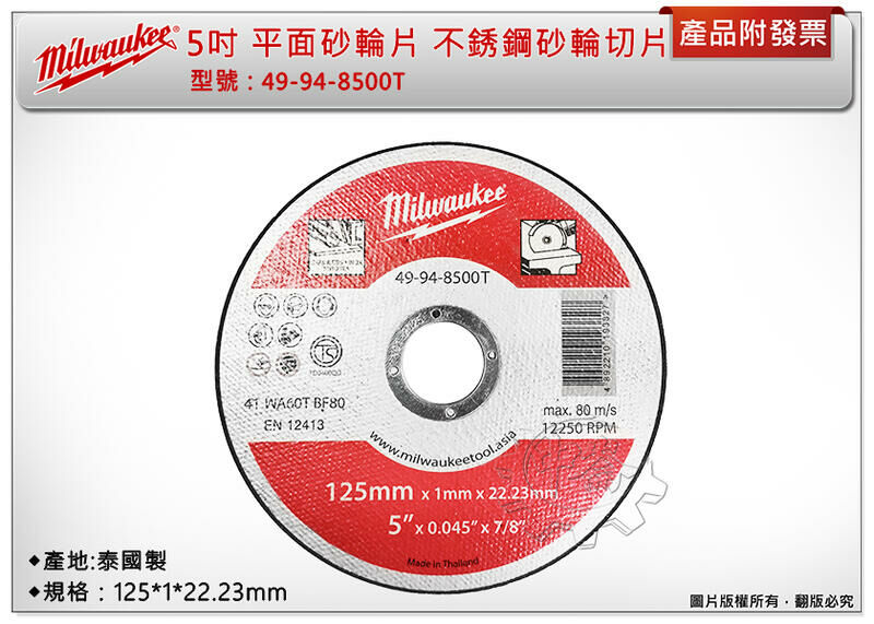 ＊中崙五金【缺貨中】美沃奇 5吋 平面砂輪片 49-94-8500T 不銹鋼砂輪切片 125*1*22.23mm