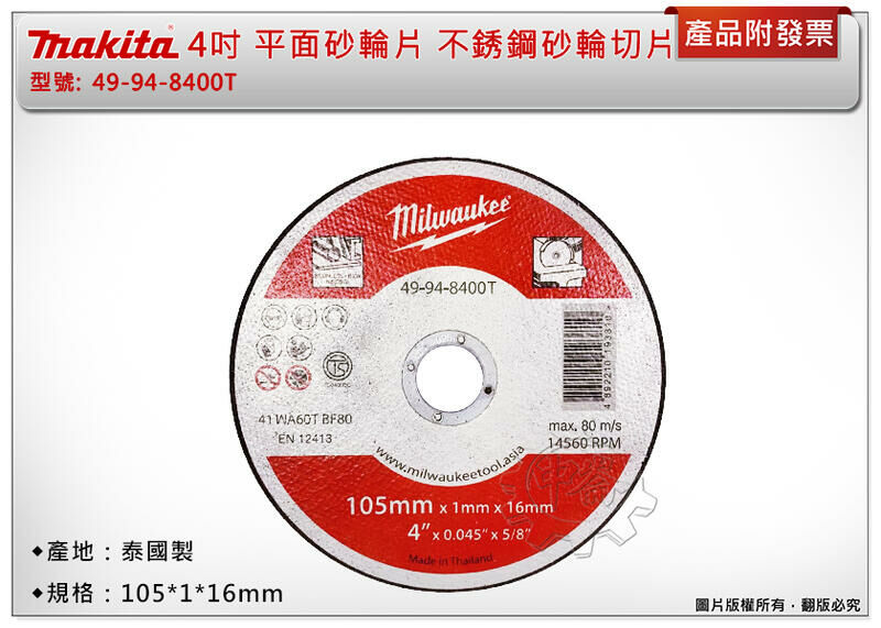 ＊中崙五金【附發票】Milwaukee美沃奇 4吋平面砂輪片 49-94-8400T 不銹鋼砂輪切片105*1*16mm