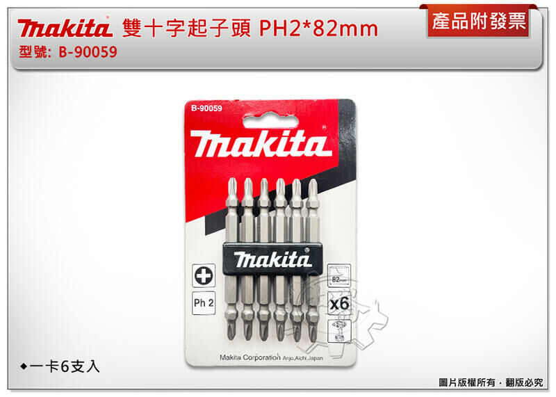 ＊中崙五金【附發票】Makita 牧田 B-90059 雙十字起子頭 PH2*82mm (一卡6支) 雙頭十字
