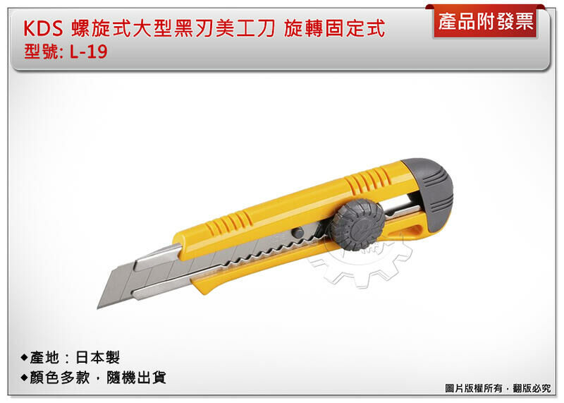 ＊中崙五金【附發票】KDS 螺旋式大型黑刃美工刀 旋轉固定式 L-19 美工刀 日本製