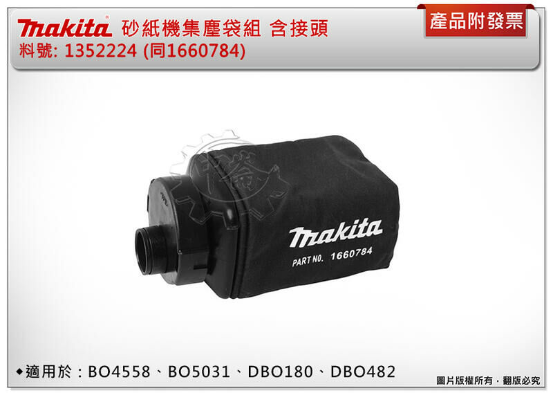 ＊中崙五金【附發票】牧田 砂紙機集塵袋組 含接頭 135222-4 適用BO5031、BO4558、DBO180