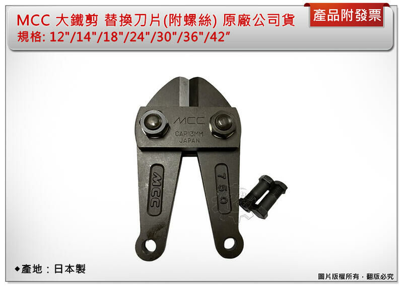 ＊中崙五金【附發票】MCC 大鐵剪 替換刀片(附螺絲) 12"/14"/18"/24"/30"/36"/42" 日本製