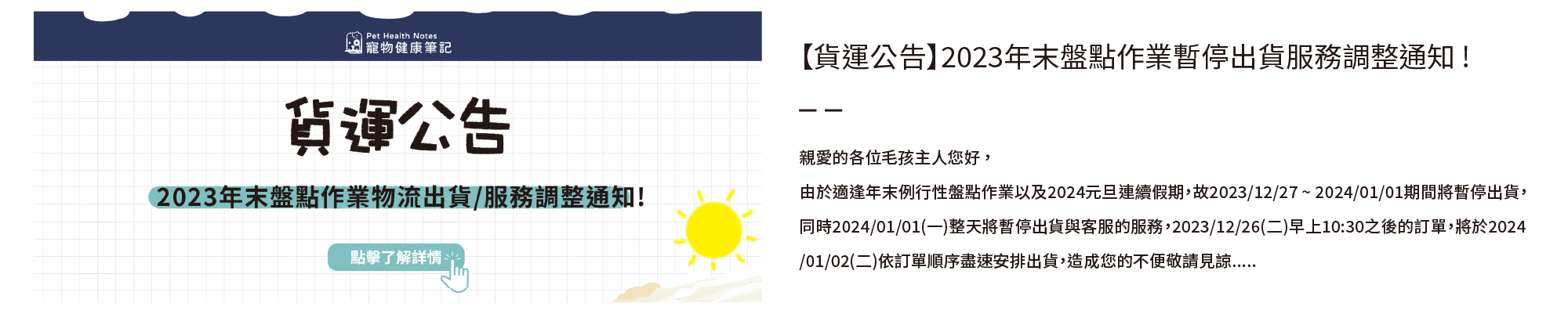 寵物健康筆記,pethealthnotes,寶昕,毛孩,喵喵,喵星人 ,貓奴日常,貓奴,貓,貓,狗,狗狗,pet,dog,cat,寵物,官網,元旦,年末盤點作業,連假,貨運,客服,暫停,暫停出貨,調整,通知