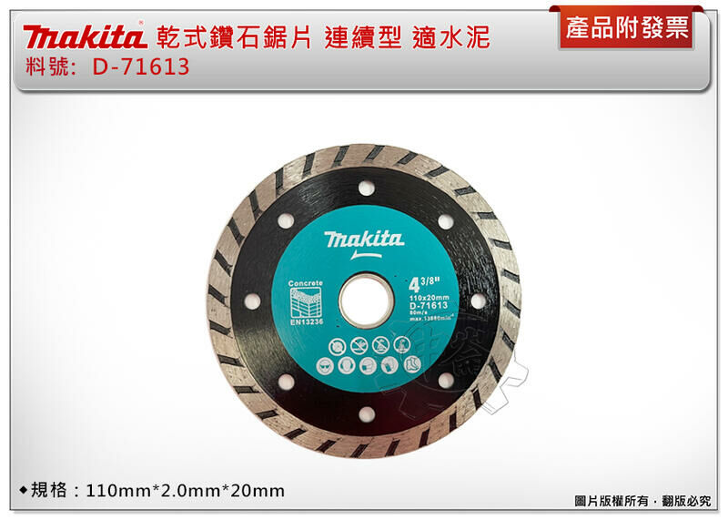 ＊中崙五金【附發票】 牧田 D-71613 乾式鑽石鋸片 連續型 110mm*2.0mm*20mm 水泥切片
