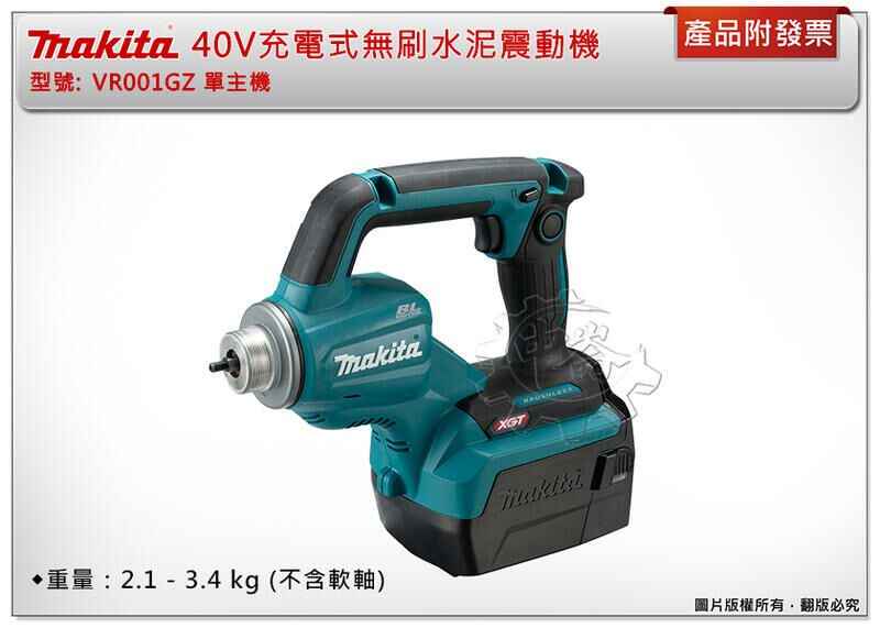 ＊中崙五金【附發票】Makita 牧田 40V充電式無刷水泥震動機 VR001GZ 單主機+選項：軟軸組1910E1-5