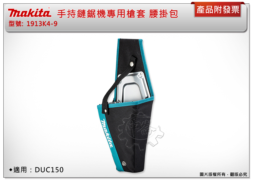 ＊中崙五金【附發票】Makita牧田 手持鏈鋸機專用槍套 1913K4-9 槍套 腰掛包 適用：DUC150