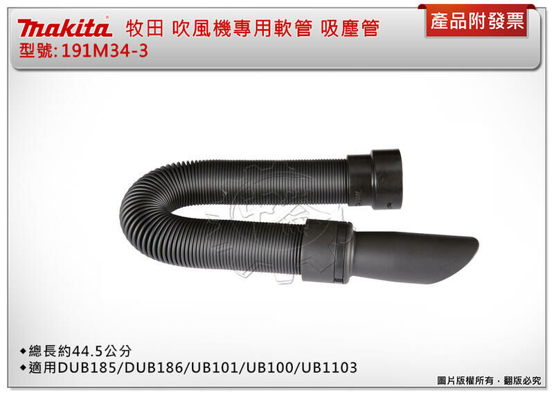 ＊中崙五金【附發票】牧田 191M34-3 吹風機專用軟管 適用 DUB185/186 UB101/100、UB1103