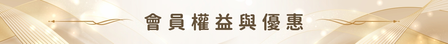 K2S會員權益與優惠