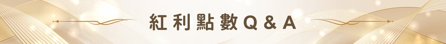 K2S紅利點數Q&A