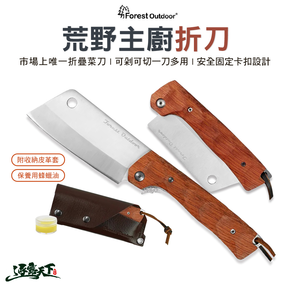 FOTG 荒野主廚折刀