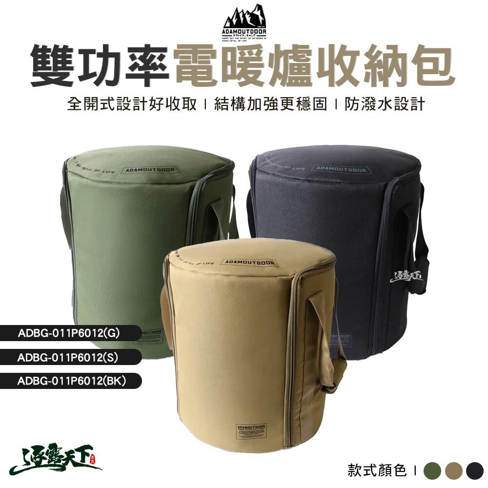 ADAM 經典風格雙功率陶瓷電暖器專用收納袋