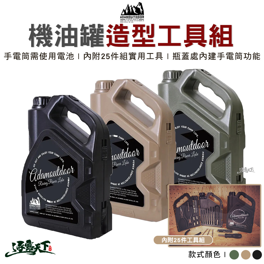 ADAM 機油罐造型工具組