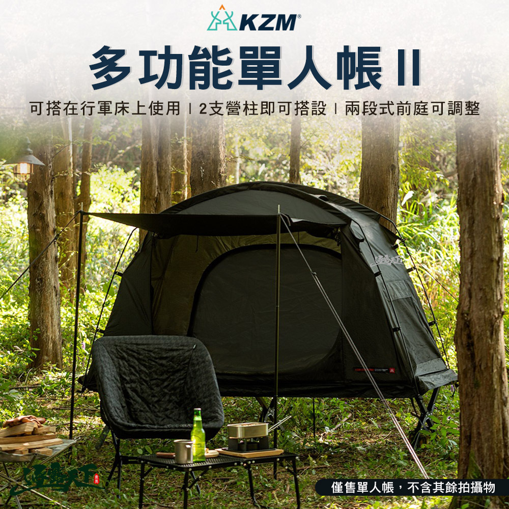 KZM 多功能單人帳Ⅱ