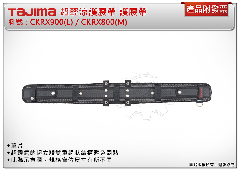 ＊中崙五金【缺貨中】TAJIMA 田島 超輕涼護腰帶 CKRX900(L) / CKRX800(M) 工作帶 護腰帶