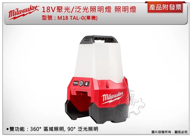 ＊中崙五金【附發票】Milwaukee 美沃奇 18V聚光/泛光照明燈 M18 TAL-0(單機) 照明燈